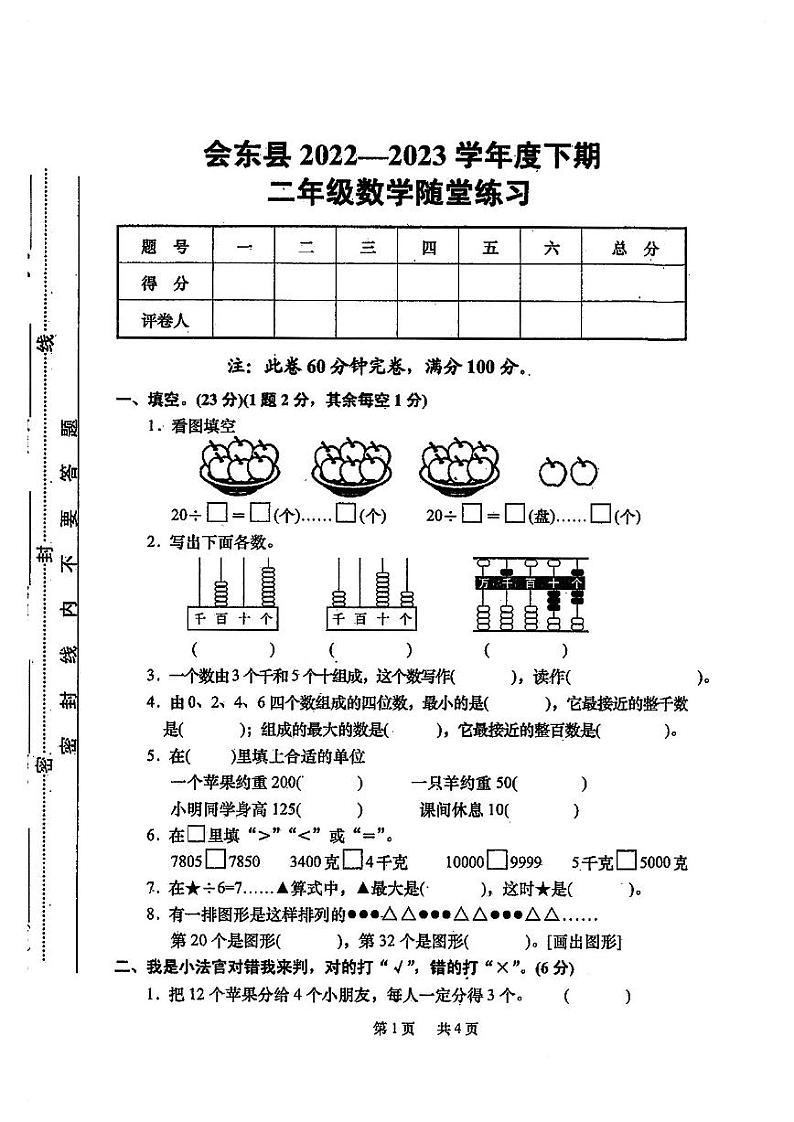 四川省凉山彝族自治州会东县2022-2023学年二年级下学期期末课堂练习数学试卷第1页