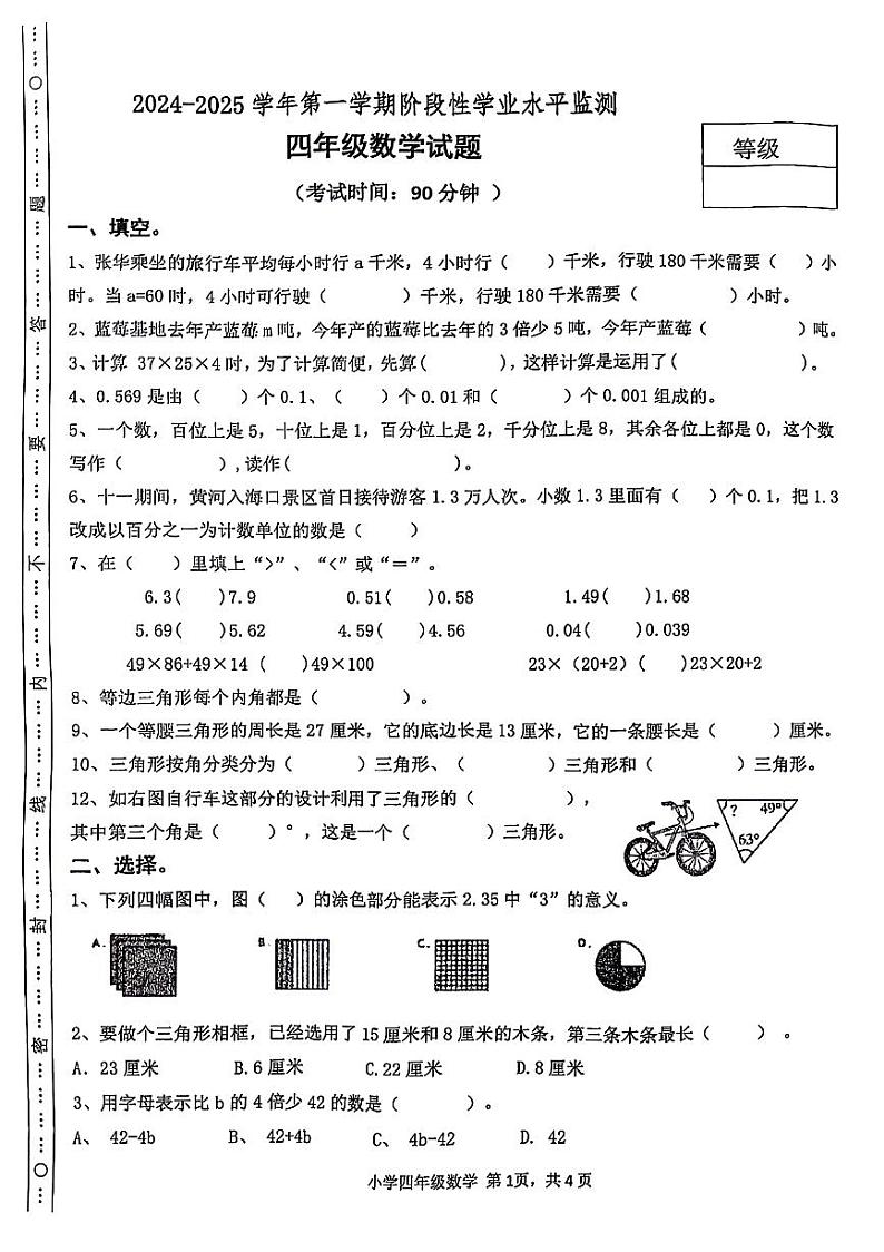 山东省东营市东营区多校2024-2025学年四年级上学期期中数学试题第1页