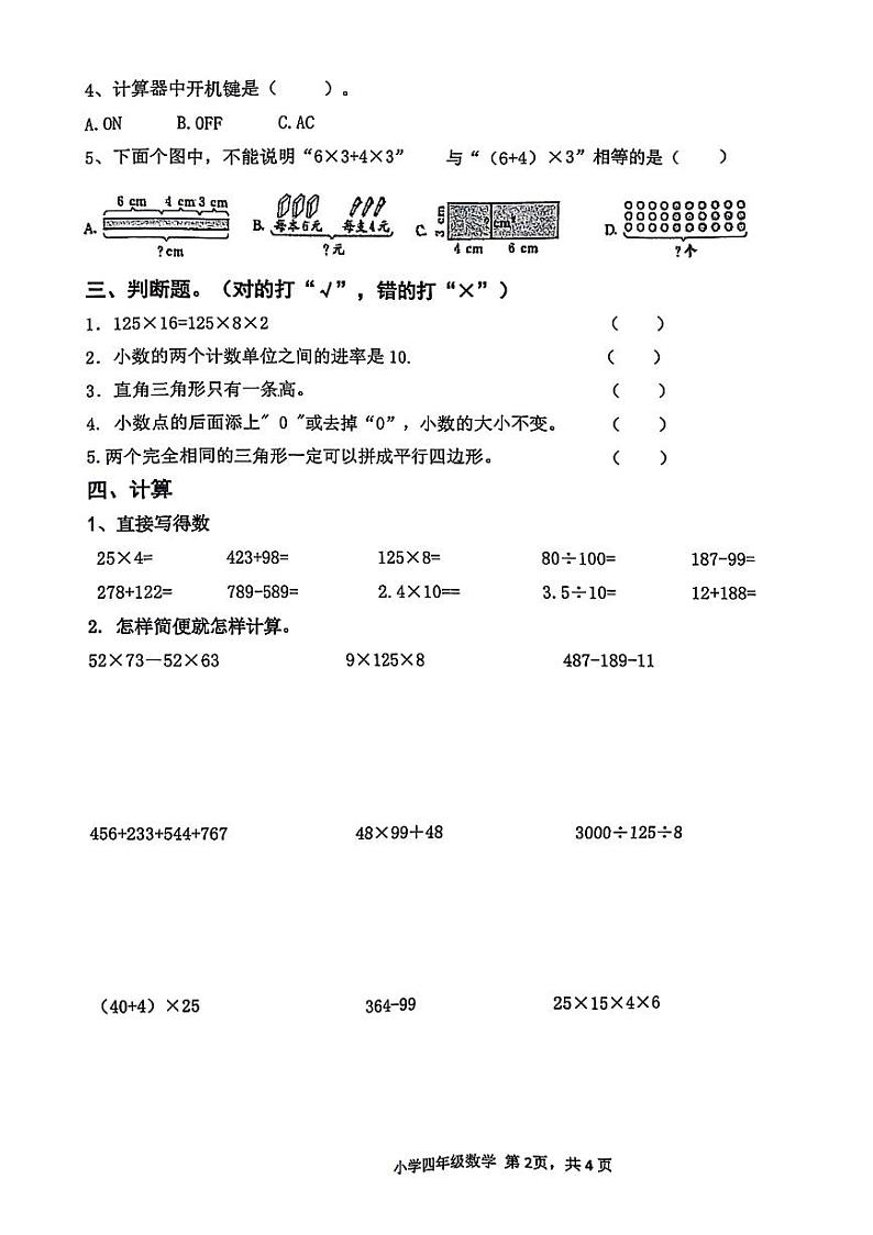 山东省东营市东营区多校2024-2025学年四年级上学期期中数学试题第2页