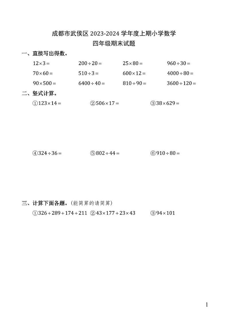 四川省成都市武侯区2023-2024学年四年级上学期期末数学试题第1页