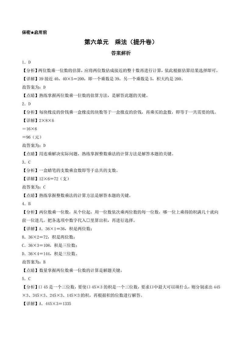 第六单元  乘法（提升卷）--三年级上册数学（答案解析）（北师大版）第1页