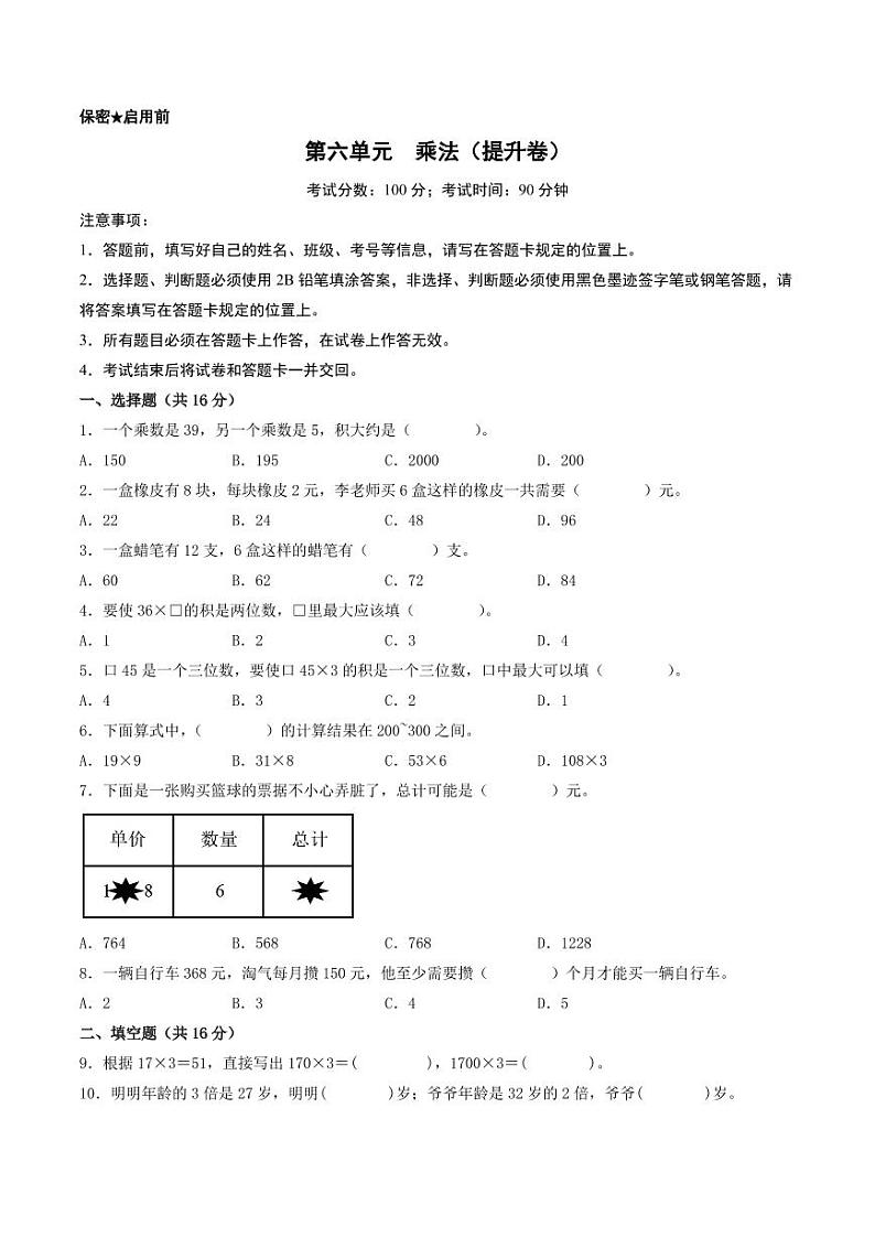 第六单元  乘法（提升卷）--三年级上册数学（北师大版）第1页
