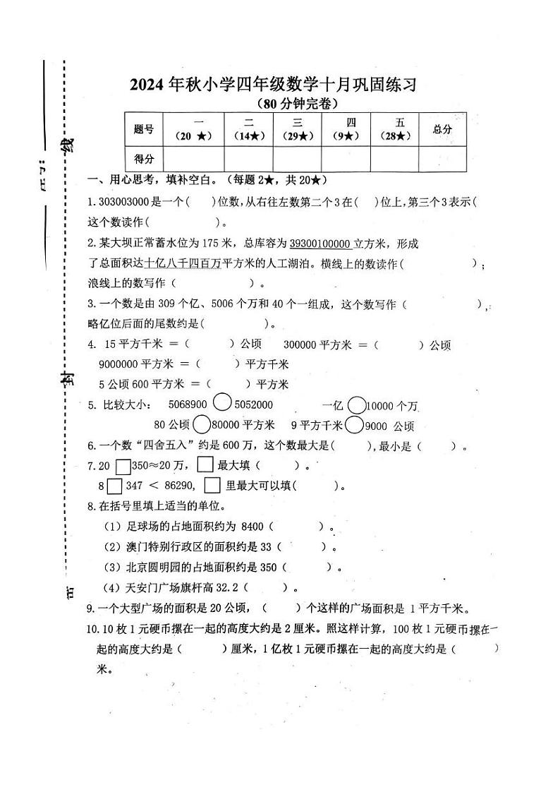 江西省赣州市于都县2024-2025学年四年级上学期10月月考数学试卷第1页