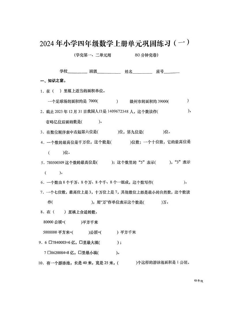 江西省赣州市于都县2024-2025学年四年级上学期第一次月考数学试卷第1页