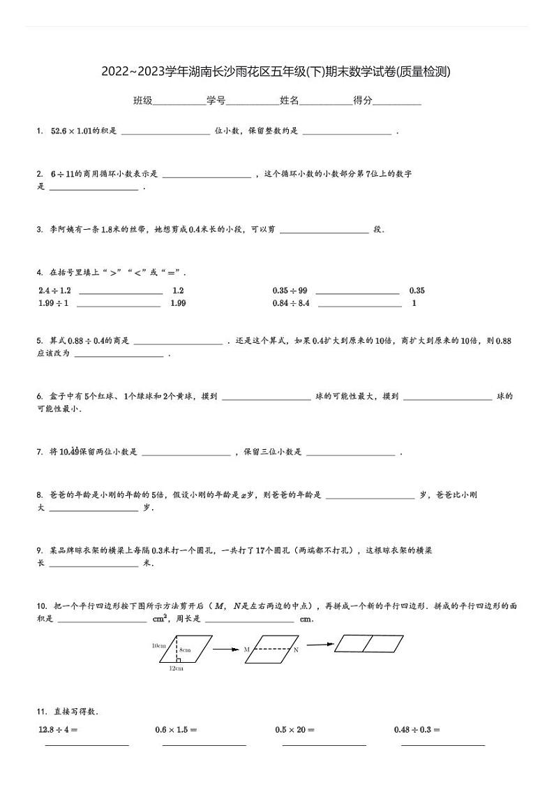 2022～2023学年湖南长沙雨花区五年级(下)期末数学试卷(质量检测)(含解析)第1页