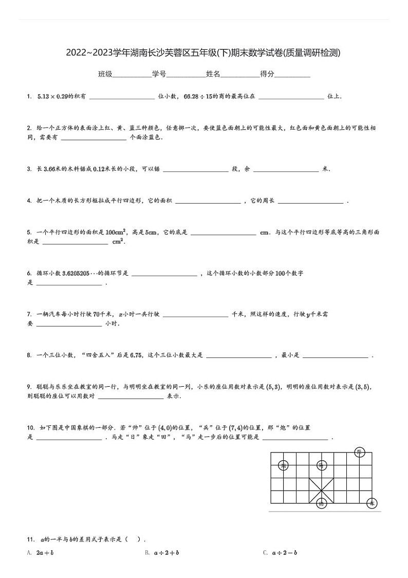 2022～2023学年湖南长沙芙蓉区五年级(下)期末数学试卷(质量调研检测)(含解析)第1页