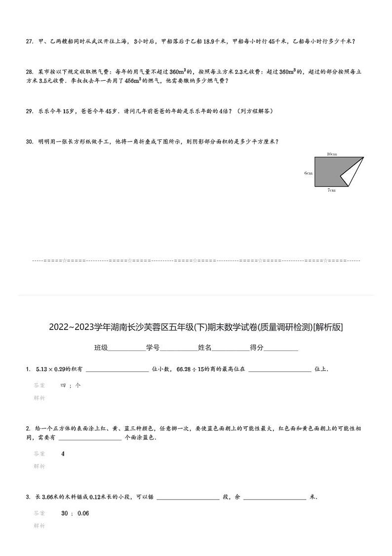 2022～2023学年湖南长沙芙蓉区五年级(下)期末数学试卷(质量调研检测)(含解析)第3页