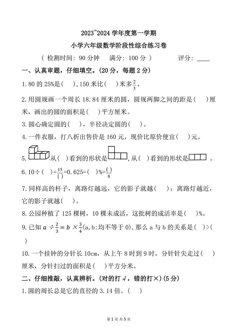 2023～2024学年广东省湛江市霞山区第二十九中学六年级(上)期中数学试卷(含答案)第1页