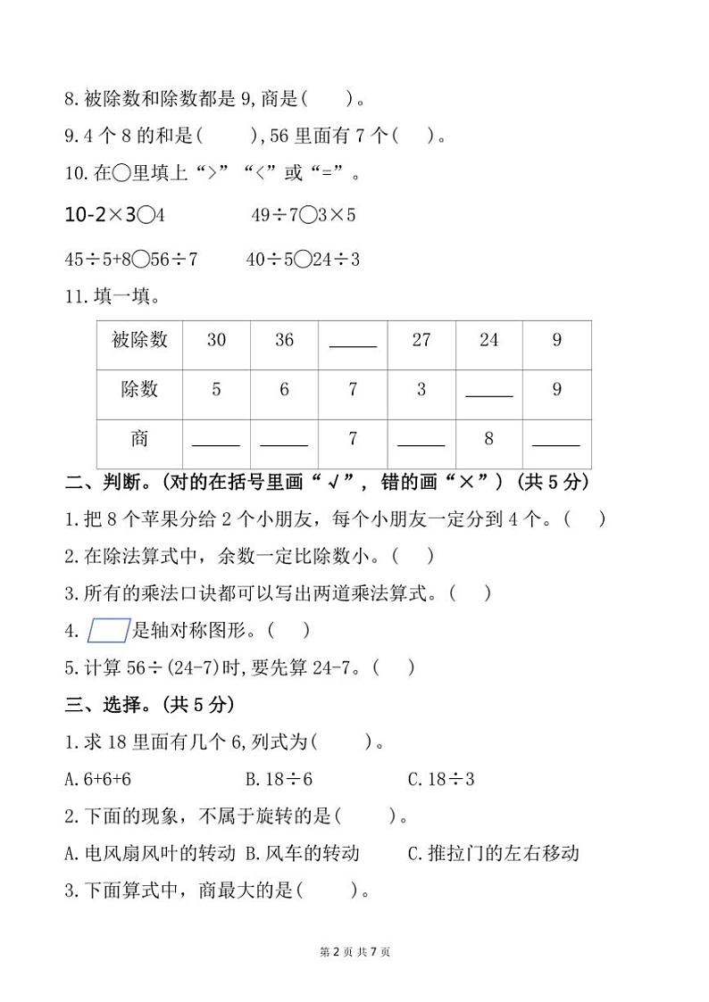 2023～2024学年广东省湛江市霞山区第二十七小学二年级(下)期中数学试卷(含答案)第2页