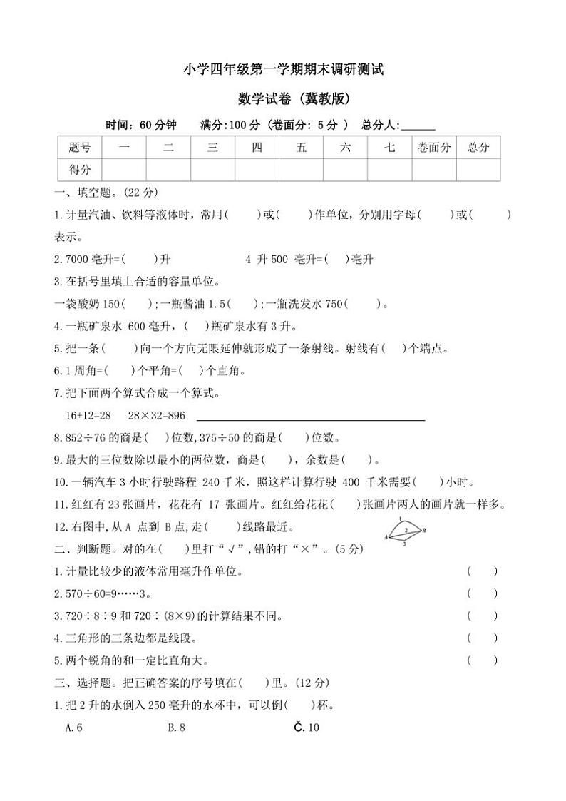2023～2024学年河北省石家庄市新乐市四年级(上)期末调研数学试卷(含答案)第1页
