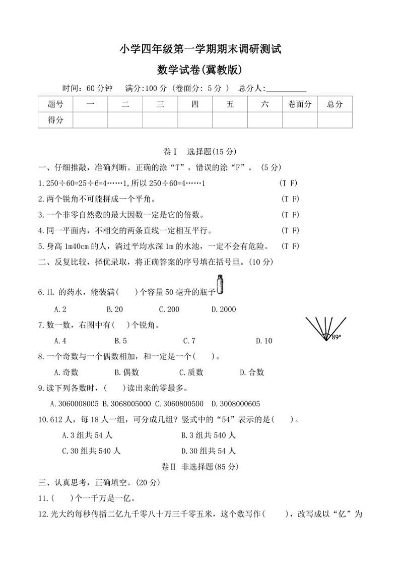 2023～2024学年河北省石家庄市正定县四年级(上)期末调研数学试卷(含答案)第1页