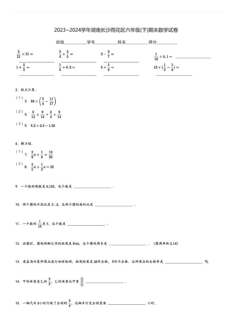 2023～2024学年湖南长沙雨花区六年级(下)期末数学试卷(含解析)第1页