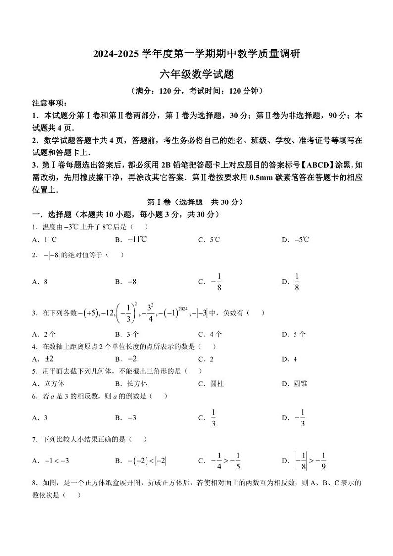 2024～2025学年山东省东营市利津县(五四学制)六年级(上)期中数学试卷(含答案)第1页