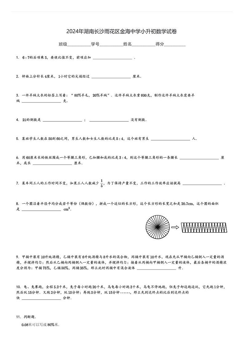 2024年湖南长沙雨花区金海中学小升初真题数学试卷(含解析)第1页
