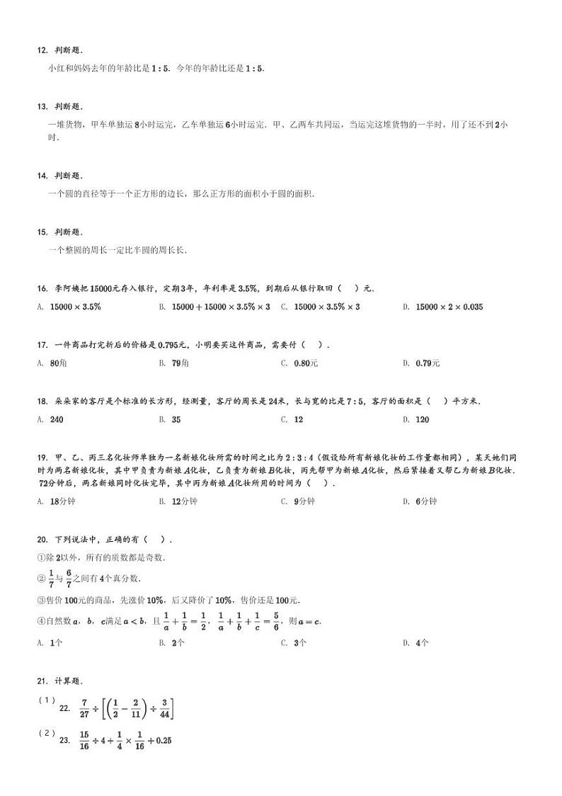 2024年湖南长沙雨花区金海中学小升初真题数学试卷(含解析)第2页
