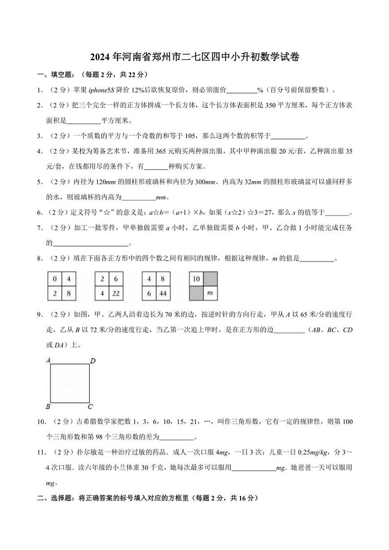 2024年河南省郑州市二七区四中小升初真题数学试卷(含答案)第1页