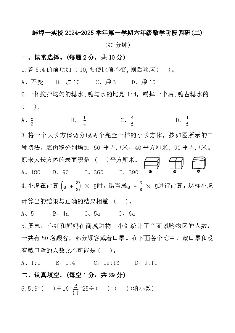 安徽省蚌埠市蚌埠第一实验小学2024-2025学年六年级上学期期中数学试题第1页
