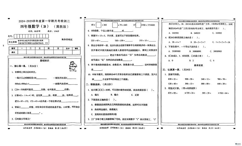 河北省邢台市任泽区任泽区部分学校2024-2025学年四年级上学期12月月考数学试题第1页
