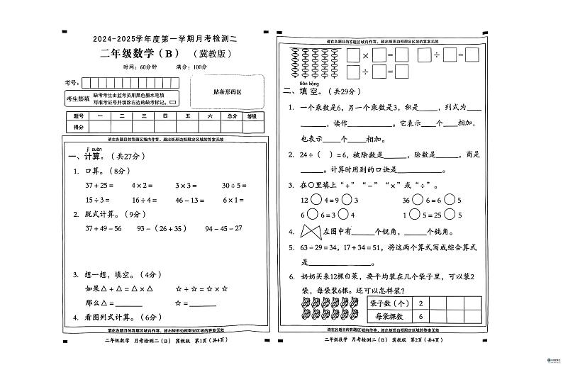 河北省邢台市任泽区任泽区部分学校2024-2025学年二年级上学期12月月考数学试题第1页