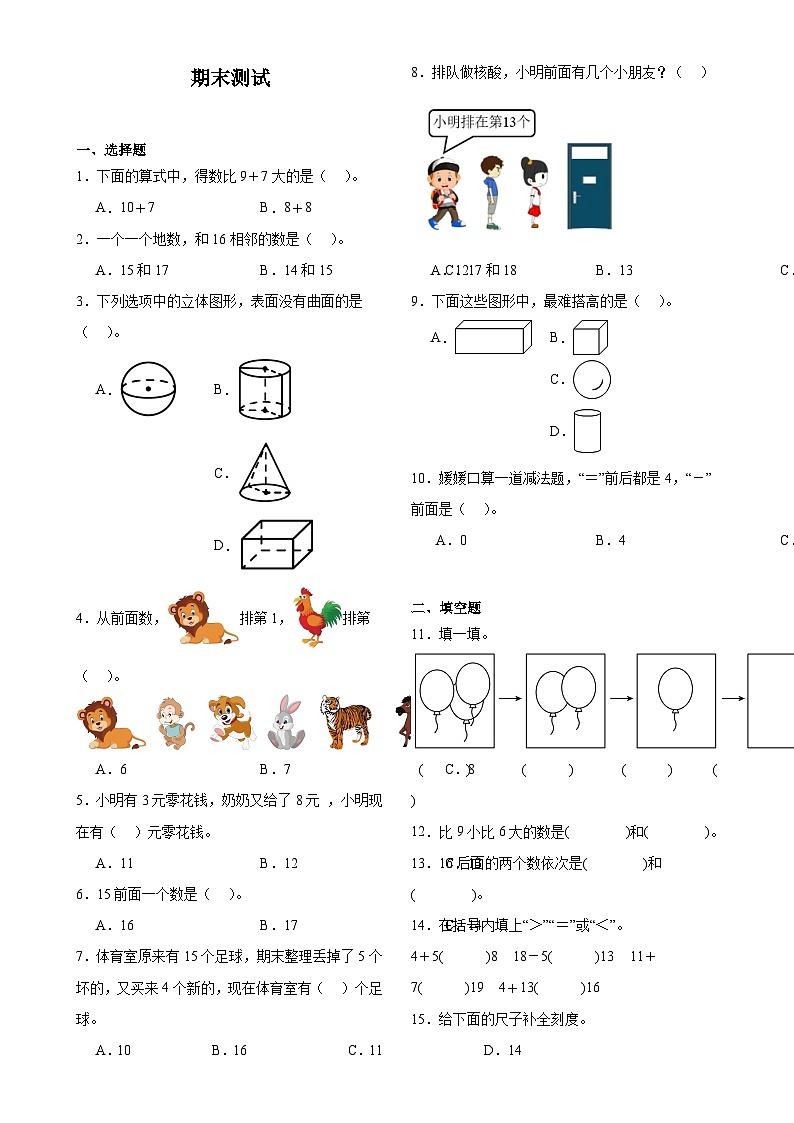 期末检测（试题）-2024-2025学年一年级上册数学人教版（2024）-A4第1页