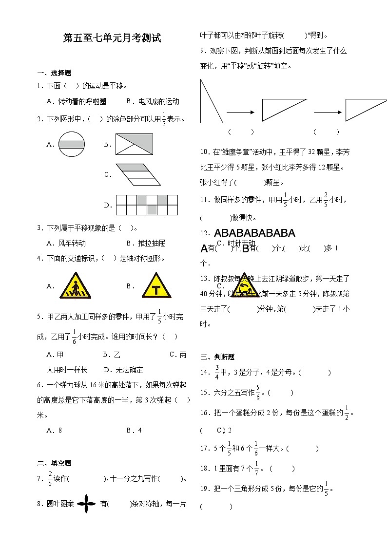 第5至7单元月考检测（试题）-2024-2025学年三年级上册数学苏教版-A4第1页