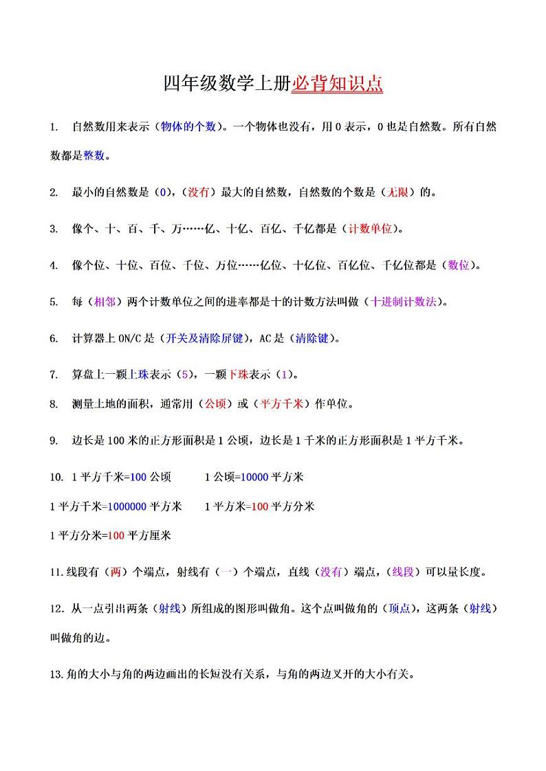 人教版四年级数学上册必背知识点第1页