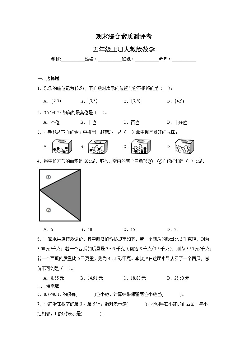 期末综合素质测评卷（试题）-2024-2025学年五年级上册人教版数学第1页