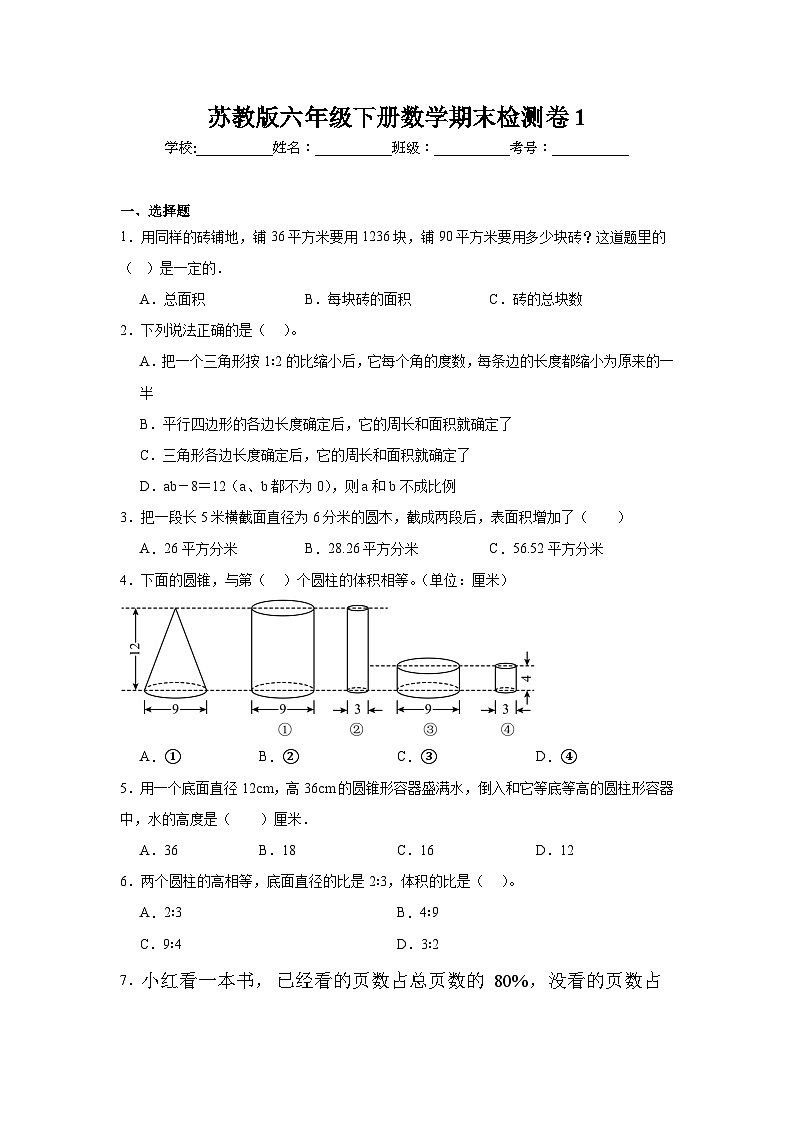 期末检测卷（试题）-2023-2024学年苏教版六年级下册数学第1页