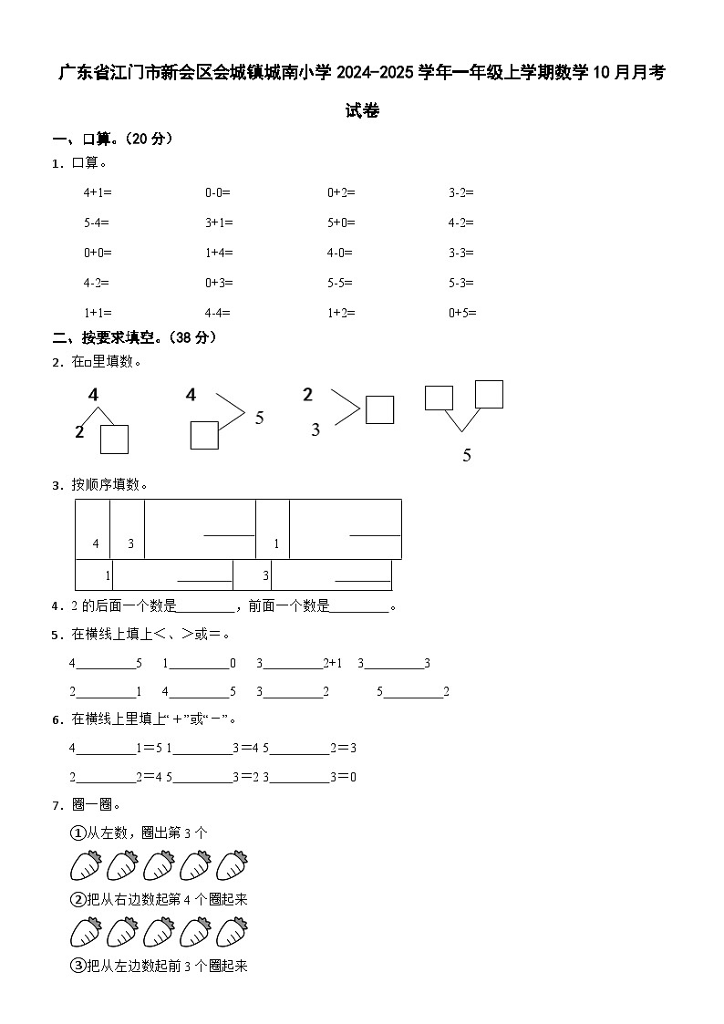 广东省江门市新会区会城镇城南小学2023-2024学年一年级上学期数学10月月考试卷第1页