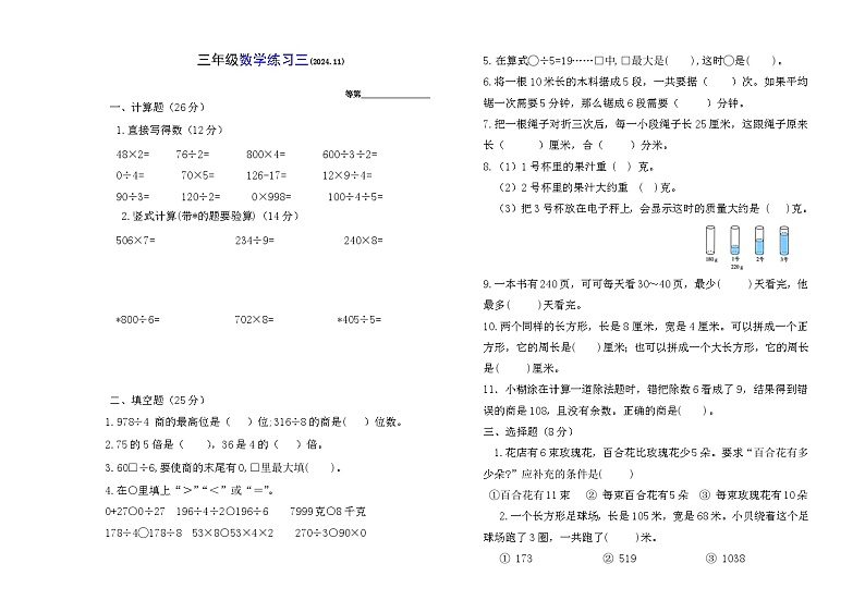 江苏省淮安市洪泽区西顺河小学等四校联考2024-2025学年三年级上学期11月月考数学试题第1页