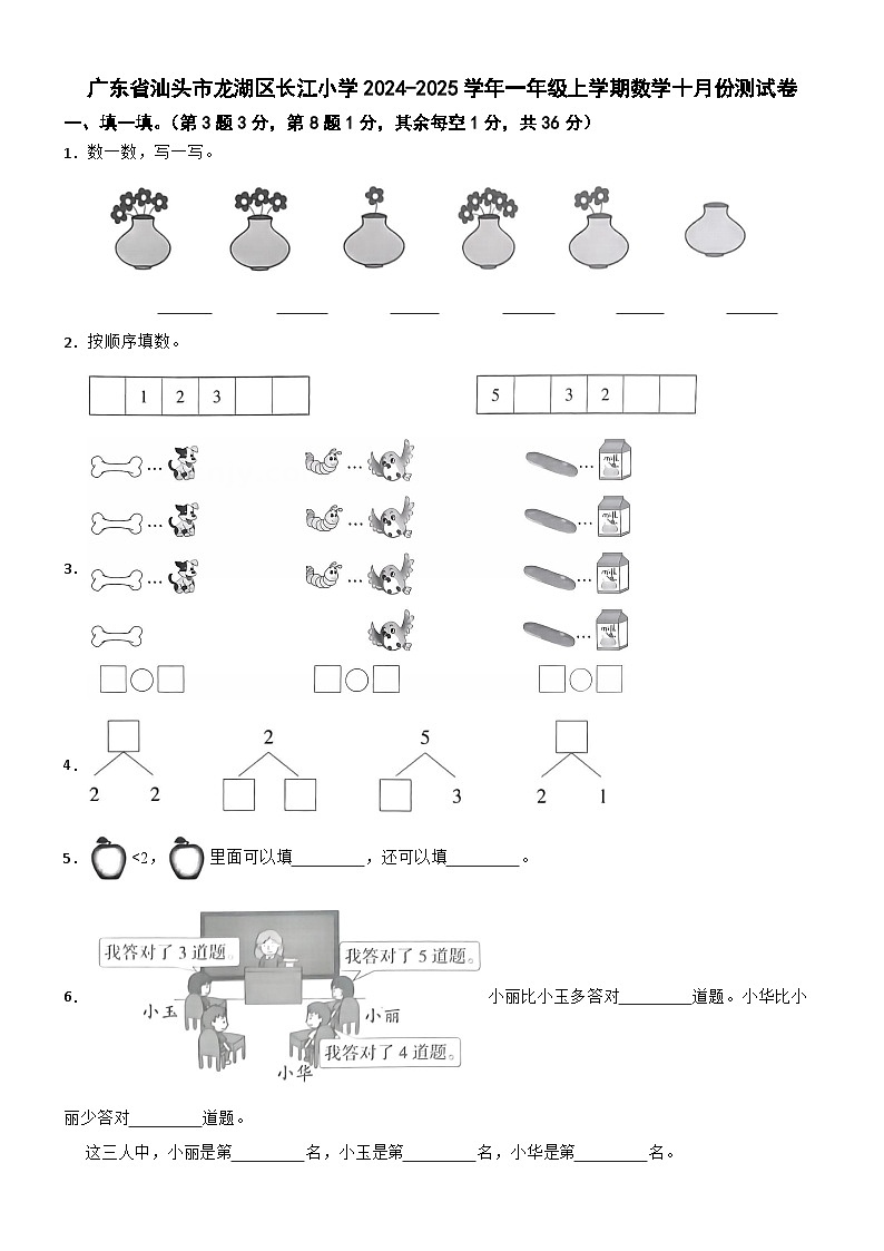 广东省汕头市龙湖区长江小学2023-2024学年一年级上学期十月月考数学试卷第1页