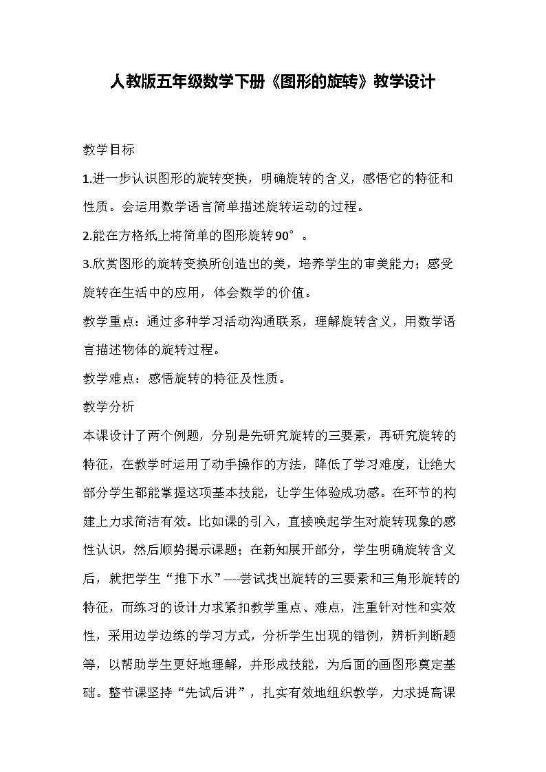 人教版五年级数学下册《图形的旋转》教学设计第1页