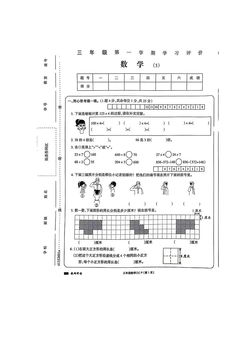 河南省周口市扶沟县城郊乡七里井小学2024-2025学年三年级上学期第一次月考数学试题第1页