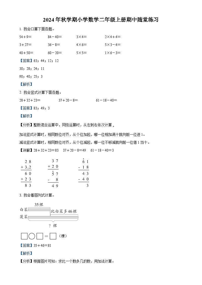 2024-2025学年广西梧州市藤县苏教版二年级上册期中随堂练习数学试卷（解析版）-A4第1页