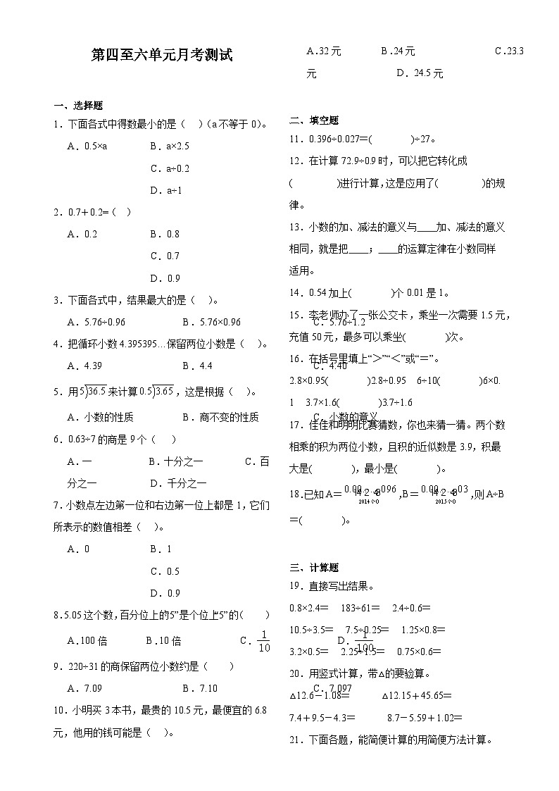第4至6单元月考检测（试题）-2024-2025学年五年级上册数学苏教版-A4第1页