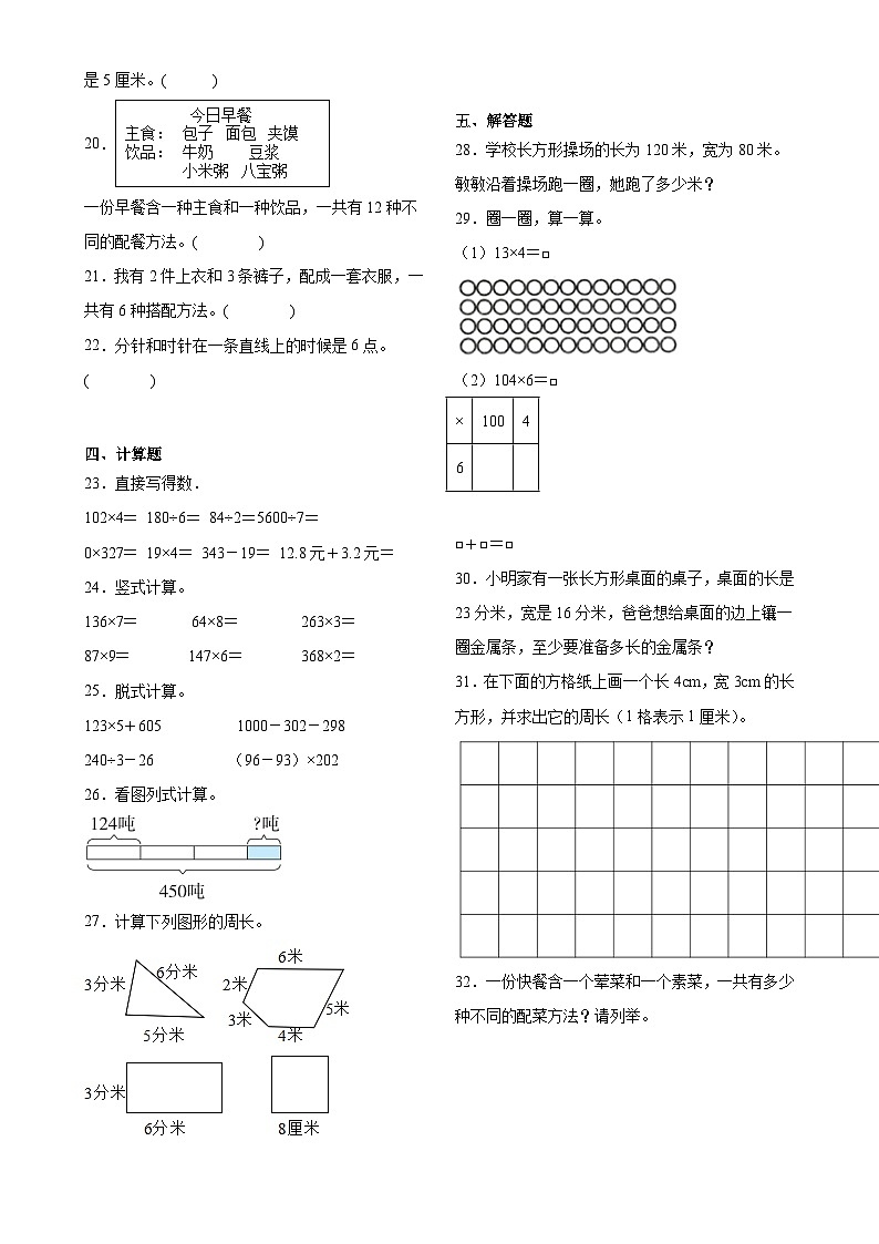 第5至7单元月考检测（试题）-2024-2025学年三年级上册数学北师大版-A4第2页