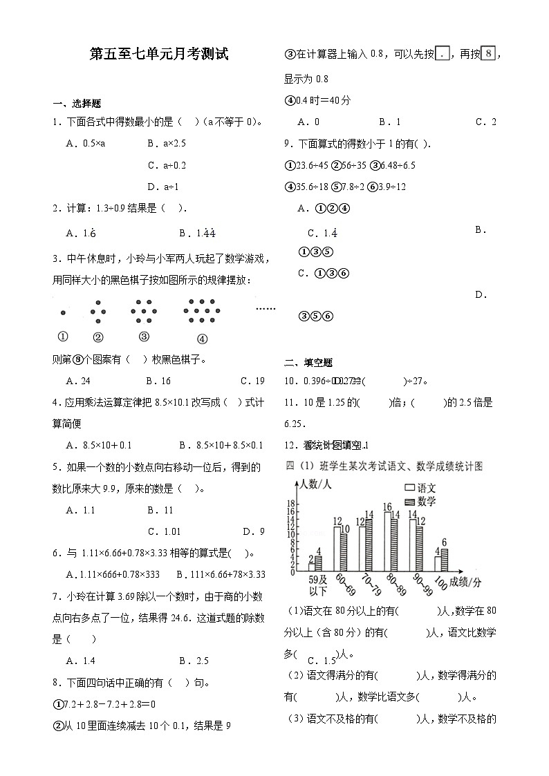 第5至7单元月考检测（试题）-2024-2025学年五年级上册数学苏教版-A4第1页