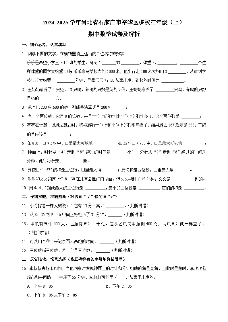 河北省石家庄市裕华区多校2024-2025学年三年级上学期期中数学试题-A4第1页