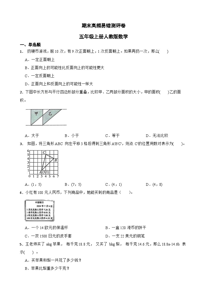 期末高频易错测评卷（试题）-2024-2025学年五年级上册数学人教版-A4第1页
