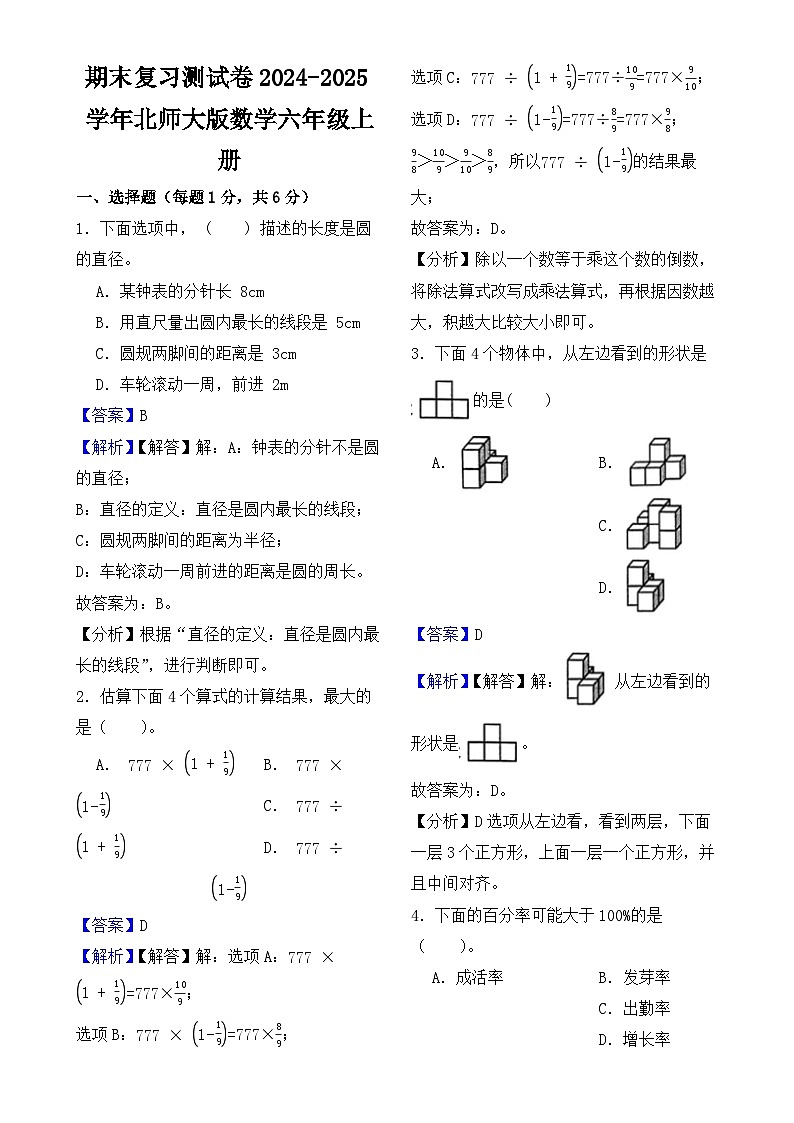 期末复习测试卷-2024-2025学年北师大版数学六年级上册（解析版）-A4第1页