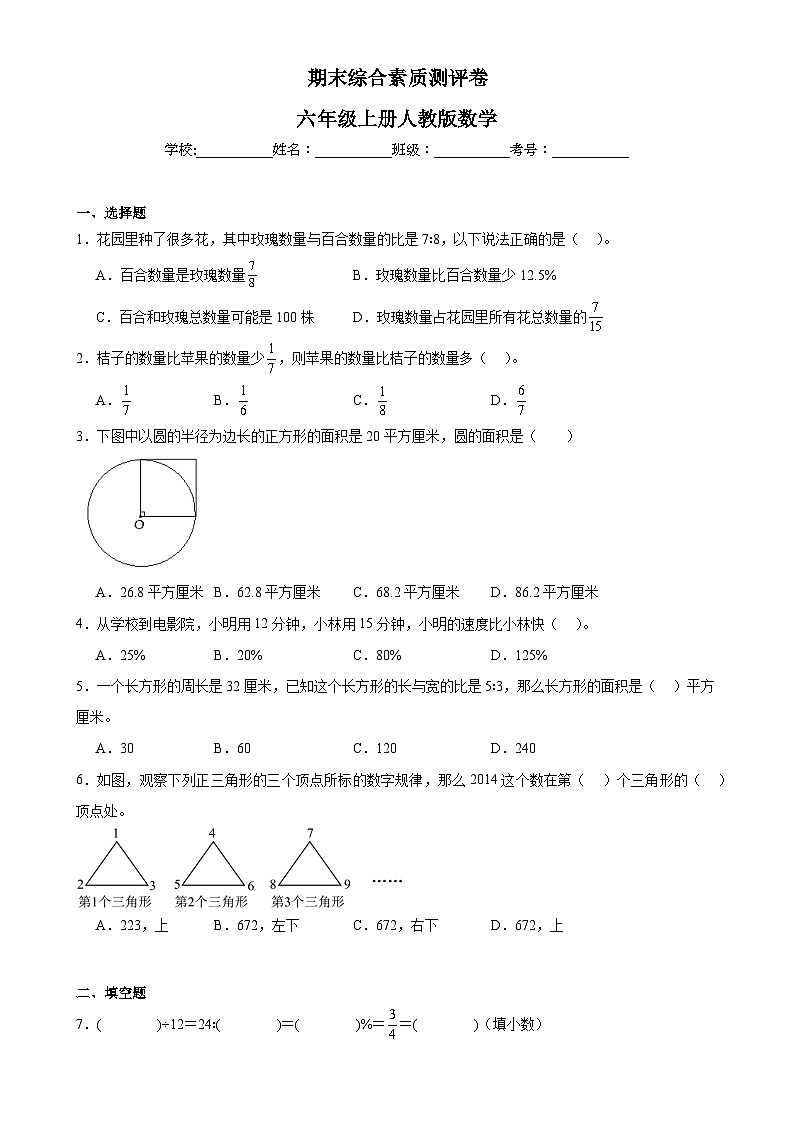 期末综合素质测评卷（试题）-2024-2025学年六年级上册数学人教版-A4第1页