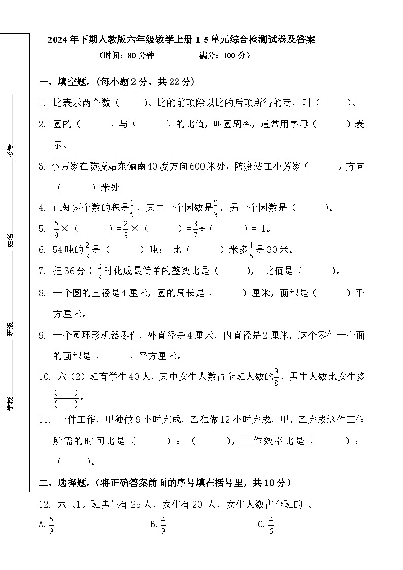 册1-5单元综合检测月考试卷（试题）-2024-2025学年六年级上册数学人教版-A4第1页