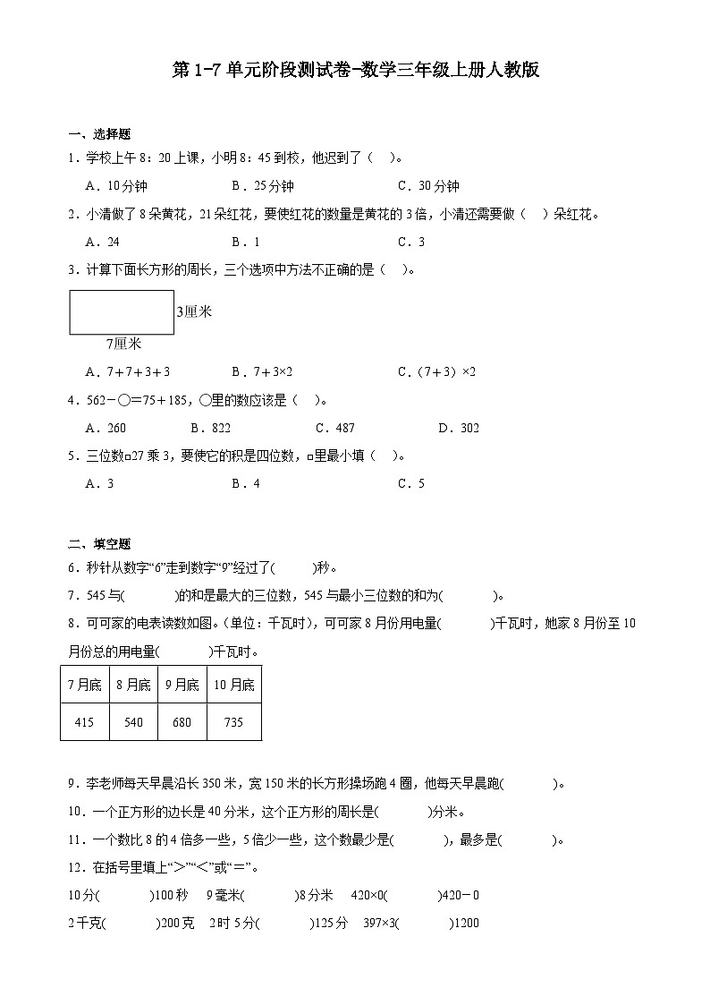 第1-7单元阶段测试月考卷（试题）-2024-2025学年三年级上册数学人教版-A4第1页