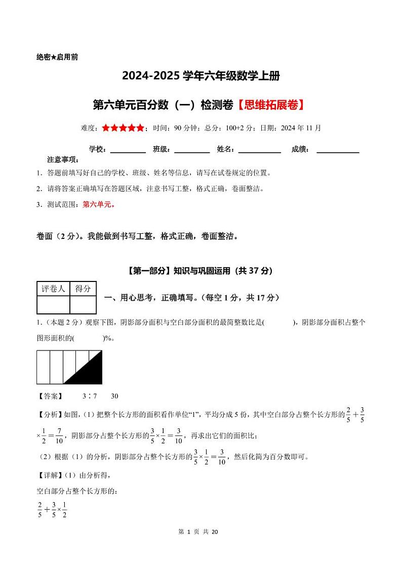 第六单元百分数（一）检测卷【思维拓展卷】--六年级数学上册（解析卷）人教版第1页