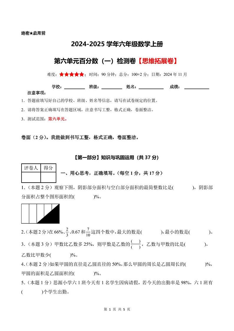 第六单元百分数（一）检测卷【思维拓展卷】--六年级数学上册 人教版第1页