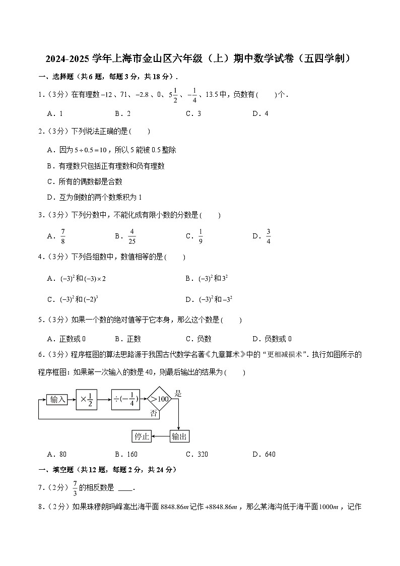 2024-2025学年上海市金山区六年级（上）期中数学试卷（五四学制）（含解析）第1页