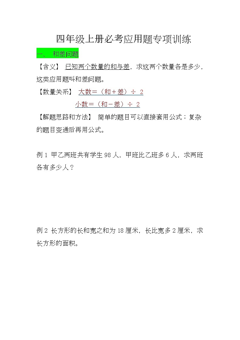 人教版四年级上册数学期末必考应用题专项训练第1页