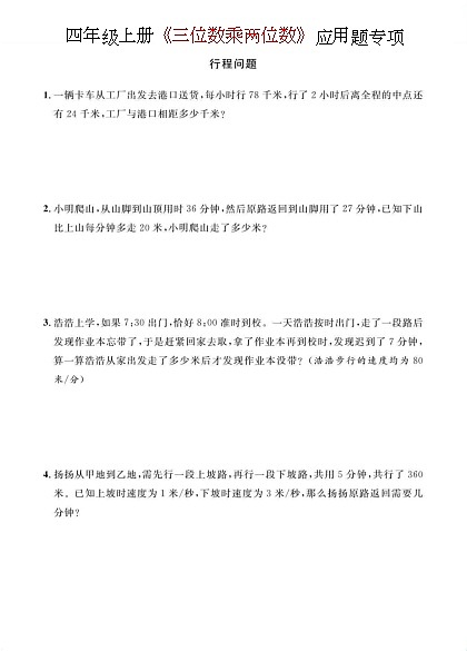 人教版四年级上册期末《三位数乘两位数》应用题专项练习第1页