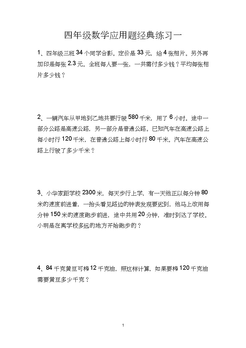人教版四年级上册期末数学必考应用题专项练习6套第1页