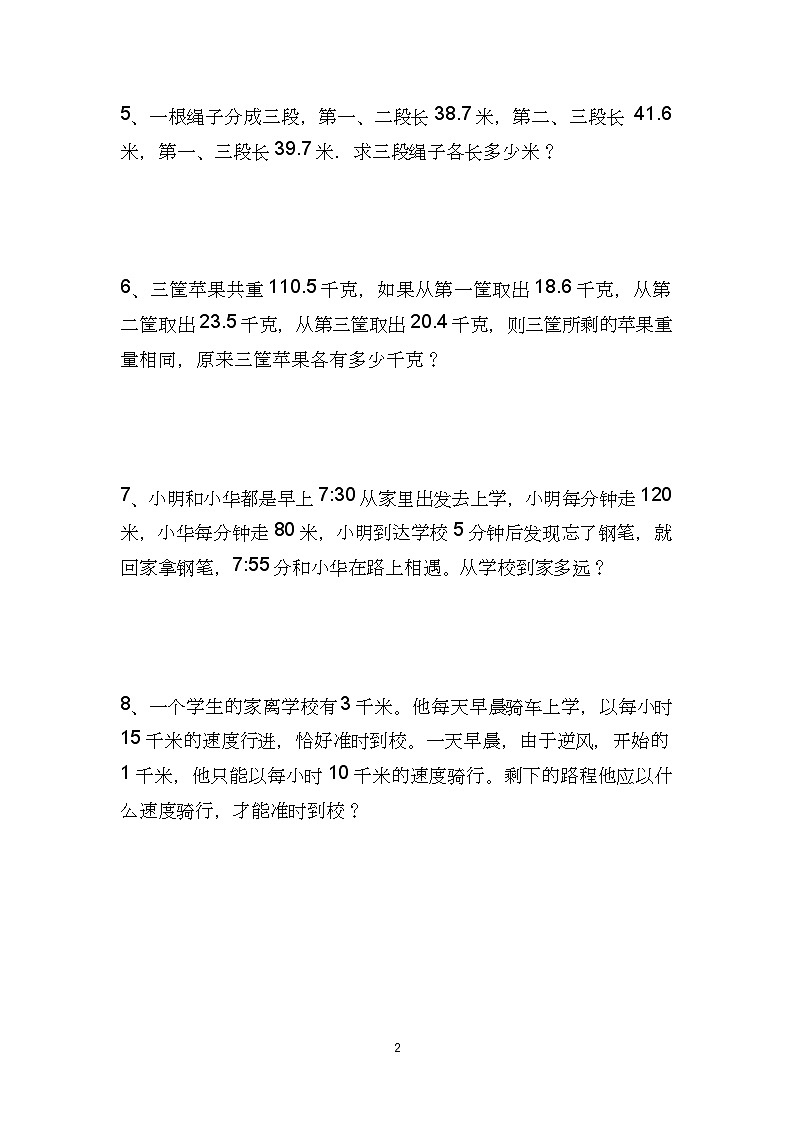 人教版四年级上册期末数学必考应用题专项练习6套第2页